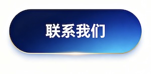 联系我们