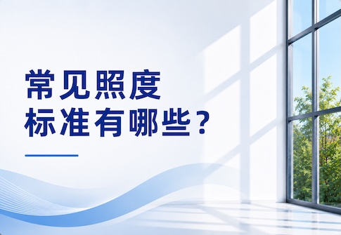 常见照度标准有哪些？不同场所照度标准与参考值详解