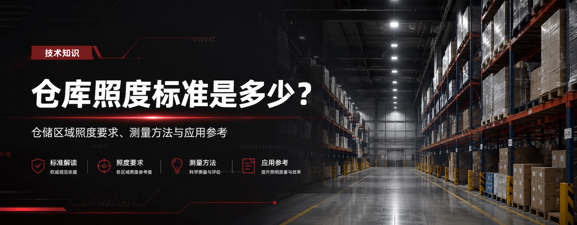 仓库照度标准是多少？不同仓储区域照度要求与测量方法