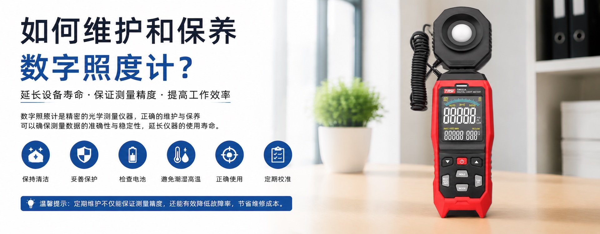 如何维护和保养数字照度计?