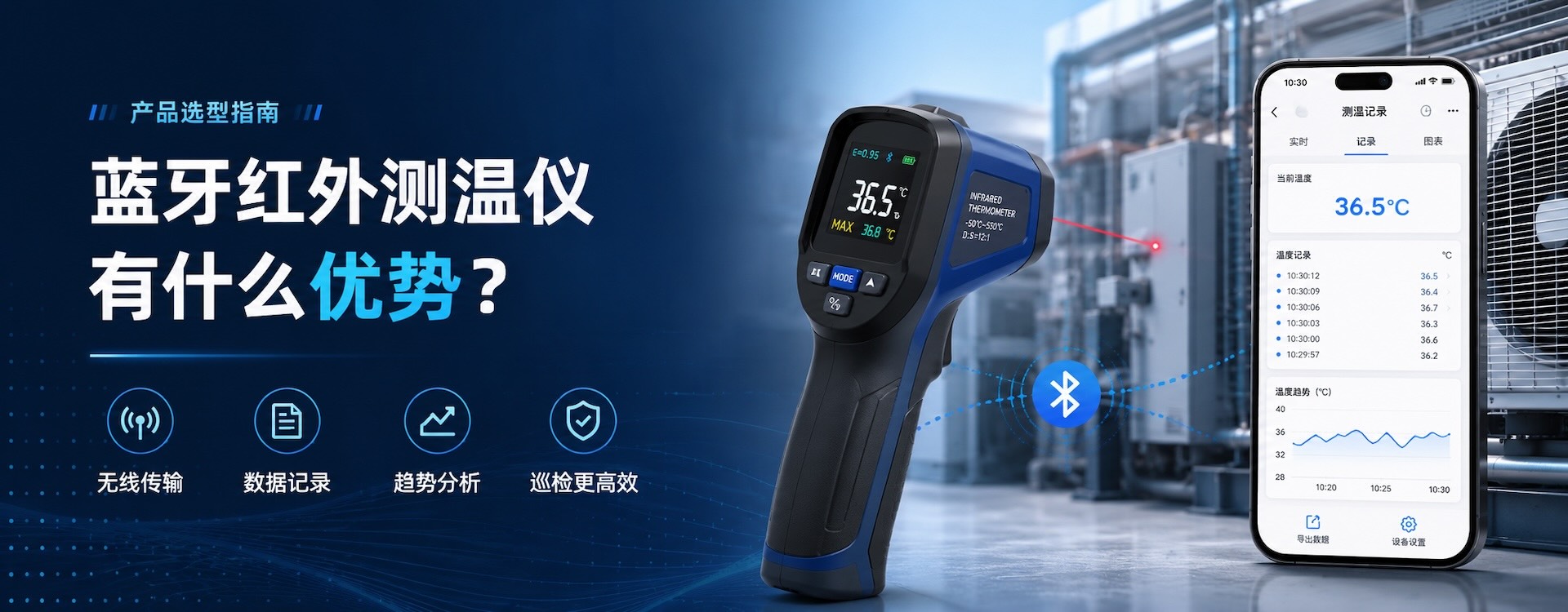 蓝牙红外测温仪有什么优势?