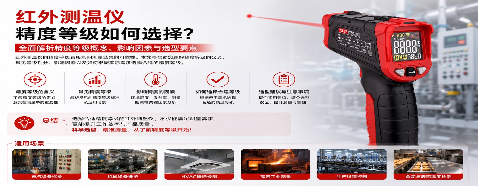 红外测温仪精度等级如何选择？
