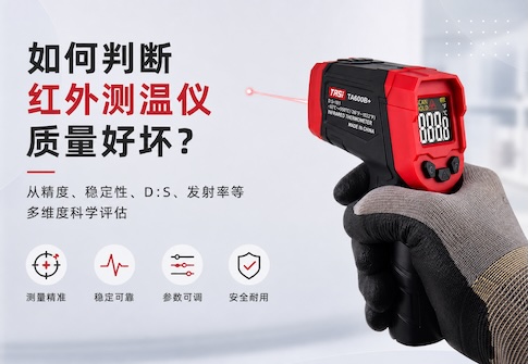 如何判断红外测温仪质量好坏？