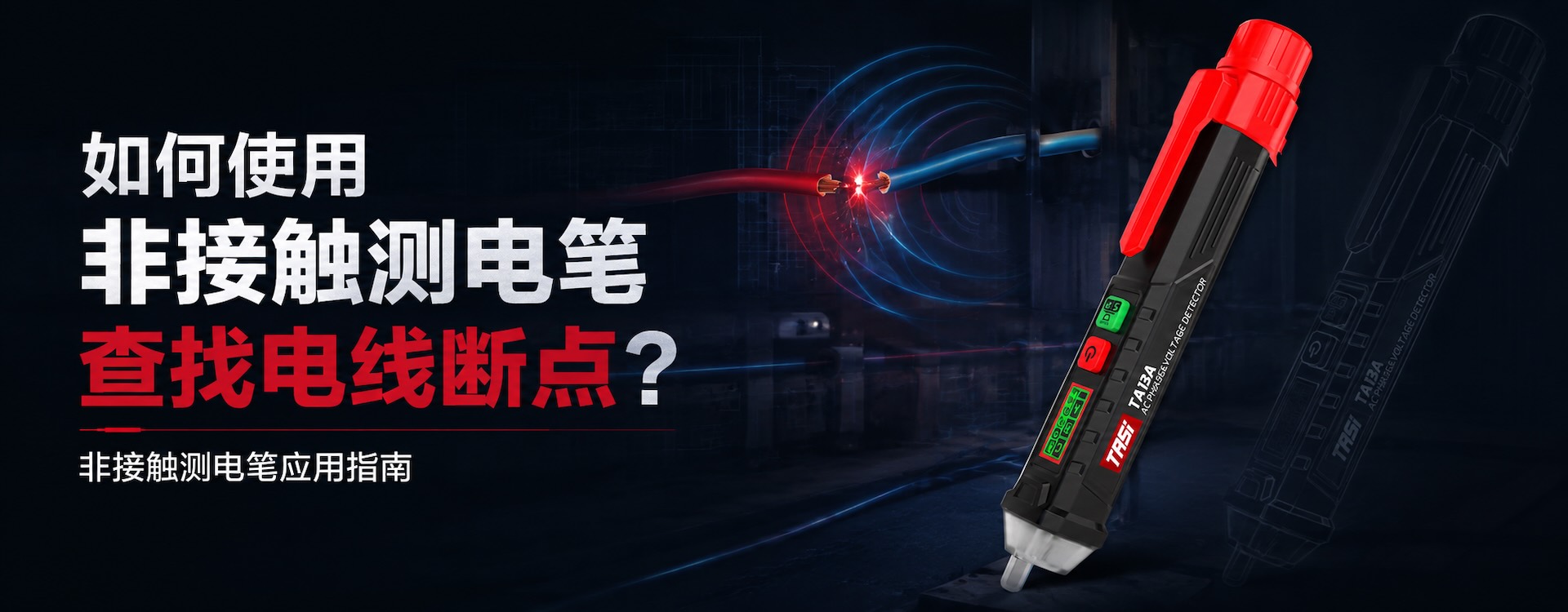 如何使用非接触测电笔检查配电箱线路?