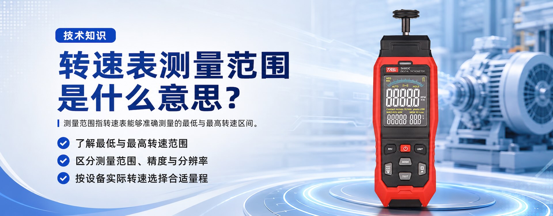 转速表测量范围是什么意思？